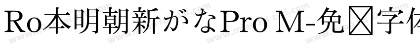 Ro本明朝新がなPro M字体转换